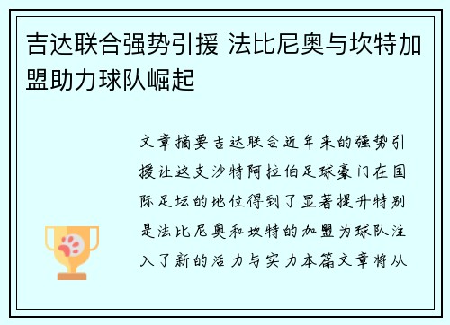 吉达联合强势引援 法比尼奥与坎特加盟助力球队崛起