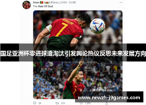 国足亚洲杯零进球遭淘汰引发舆论热议反思未来发展方向