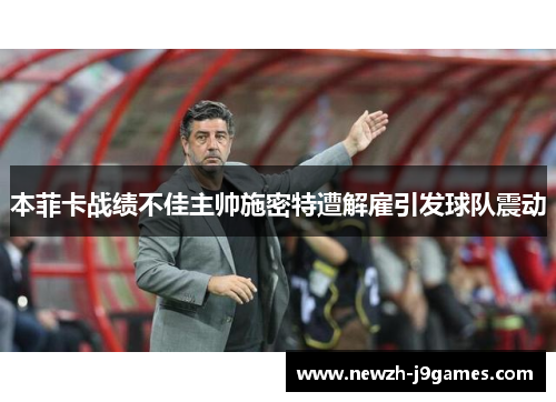 本菲卡战绩不佳主帅施密特遭解雇引发球队震动 本菲卡战绩不佳主帅施密特遭解雇引发球队震动