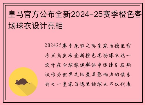 皇马官方公布全新2024-25赛季橙色客场球衣设计亮相