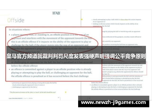 皇马官方频道就裁判判罚尺度发表强硬声明强调公平竞争原则