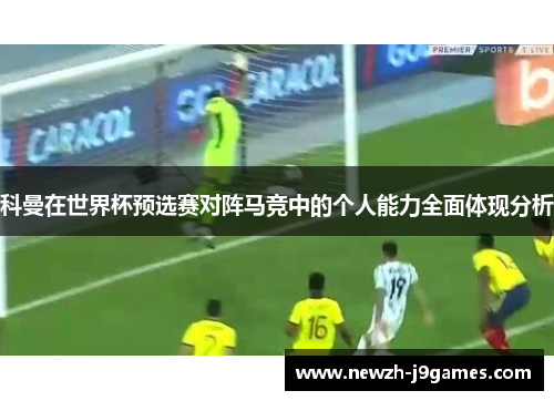 科曼在世界杯预选赛对阵马竞中的个人能力全面体现分析
