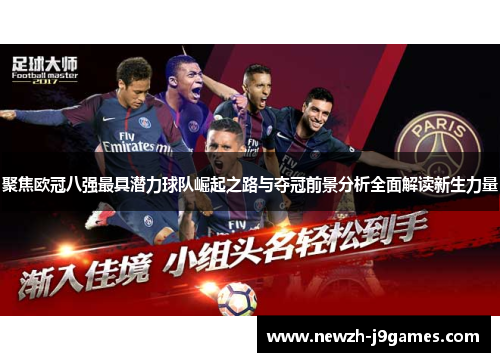 聚焦欧冠八强最具潜力球队崛起之路与夺冠前景分析全面解读新生力量 聚焦欧冠八强最具潜力球队崛起之路与夺冠前景分析全面解读新生力量