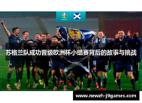 苏格兰队成功晋级欧洲杯小组赛背后的故事与挑战 苏格兰队成功晋级欧洲杯小组赛背后的故事与挑战