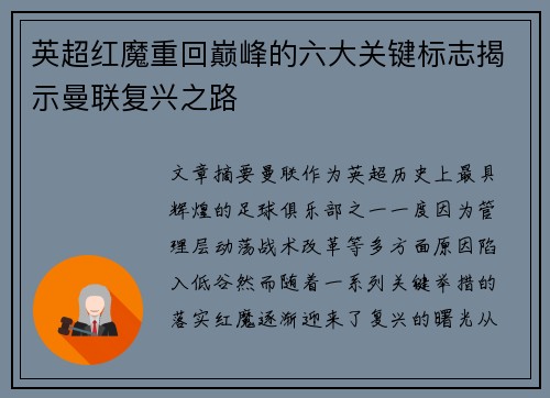 英超红魔重回巅峰的六大关键标志揭示曼联复兴之路 英超红魔重回巅峰的六大关键标志揭示曼联复兴之路