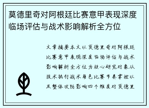 莫德里奇对阿根廷比赛意甲表现深度临场评估与战术影响解析全方位 莫德里奇对阿根廷比赛意甲表现深度临场评估与战术影响解析全方位