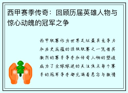 西甲赛季传奇：回顾历届英雄人物与惊心动魄的冠军之争