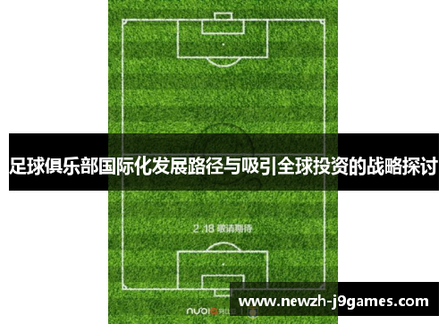 足球俱乐部国际化发展路径与吸引全球投资的战略探讨