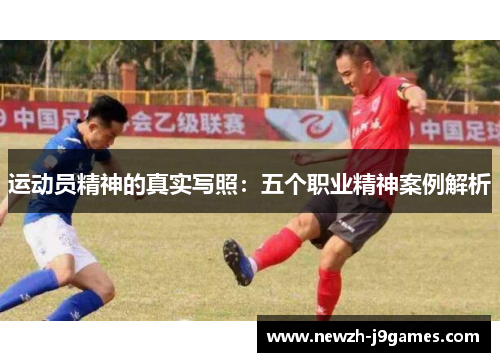 运动员精神的真实写照：五个职业精神案例解析