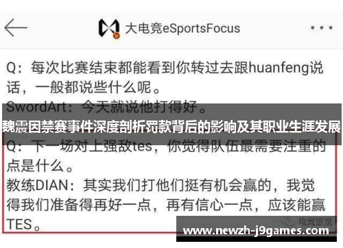 魏震因禁赛事件深度剖析罚款背后的影响及其职业生涯发展