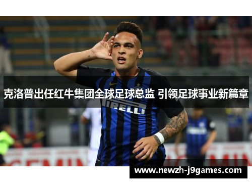 克洛普出任红牛集团全球足球总监 引领足球事业新篇章
