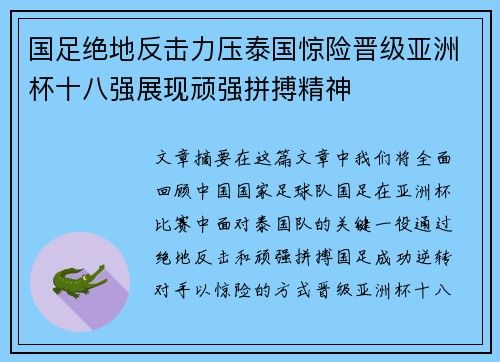 国足绝地反击力压泰国惊险晋级亚洲杯十八强展现顽强拼搏精神