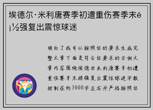 埃德尔·米利唐赛季初遭重伤赛季末顽强复出震惊球迷 埃德尔·米利唐赛季初遭重伤赛季末顽强复出震惊球迷