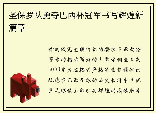 圣保罗队勇夺巴西杯冠军书写辉煌新篇章