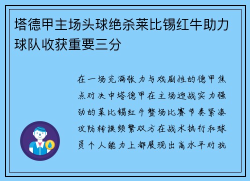 塔德甲主场头球绝杀莱比锡红牛助力球队收获重要三分