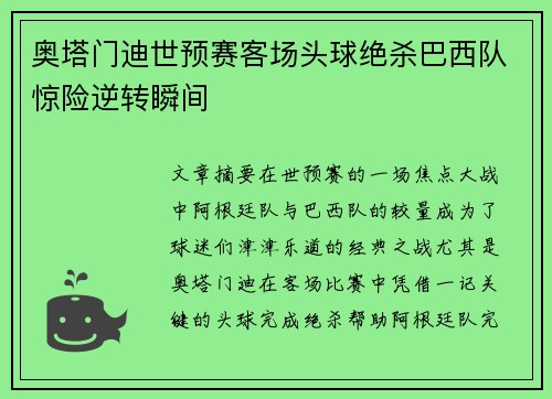 奥塔门迪世预赛客场头球绝杀巴西队惊险逆转瞬间