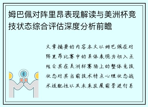姆巴佩对阵里昂表现解读与美洲杯竞技状态综合评估深度分析前瞻 姆巴佩对阵里昂表现解读与美洲杯竞技状态综合评估深度分析前瞻