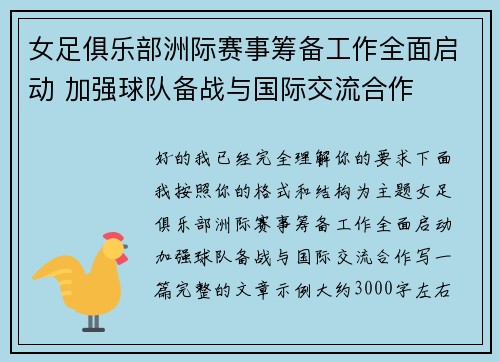 女足俱乐部洲际赛事筹备工作全面启动 加强球队备战与国际交流合作 女足俱乐部洲际赛事筹备工作全面启动 加强球队备战与国际交流合作