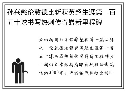 孙兴慜伦敦德比斩获英超生涯第一百五十球书写热刺传奇崭新里程碑