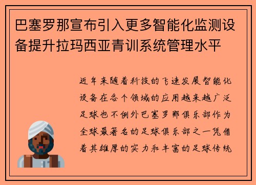 巴塞罗那宣布引入更多智能化监测设备提升拉玛西亚青训系统管理水平 巴塞罗那宣布引入更多智能化监测设备提升拉玛西亚青训系统管理水平