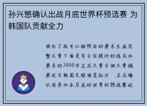 孙兴慜确认出战月底世界杯预选赛 为韩国队贡献全力 孙兴慜确认出战月底世界杯预选赛 为韩国队贡献全力
