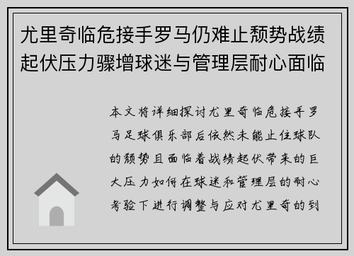 尤里奇临危接手罗马仍难止颓势战绩起伏压力骤增球迷与管理层耐心面临严峻考验