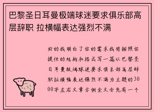 巴黎圣日耳曼极端球迷要求俱乐部高层辞职 拉横幅表达强烈不满 巴黎圣日耳曼极端球迷要求俱乐部高层辞职 拉横幅表达强烈不满