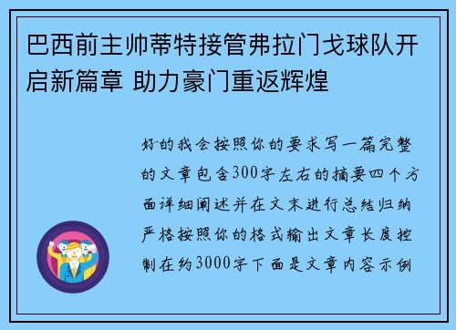 巴西前主帅蒂特接管弗拉门戈球队开启新篇章 助力豪门重返辉煌