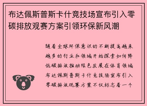 布达佩斯普斯卡什竞技场宣布引入零碳排放观赛方案引领环保新风潮 布达佩斯普斯卡什竞技场宣布引入零碳排放观赛方案引领环保新风潮