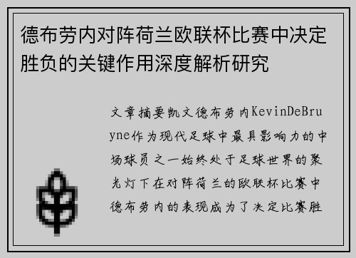 德布劳内对阵荷兰欧联杯比赛中决定胜负的关键作用深度解析研究 德布劳内对阵荷兰欧联杯比赛中决定胜负的关键作用深度解析研究
