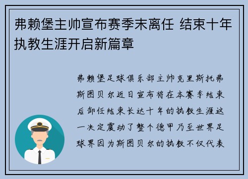 弗赖堡主帅宣布赛季末离任 结束十年执教生涯开启新篇章 弗赖堡主帅宣布赛季末离任 结束十年执教生涯开启新篇章