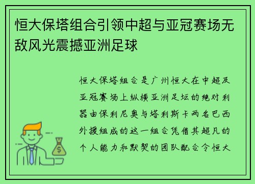 恒大保塔组合引领中超与亚冠赛场无敌风光震撼亚洲足球