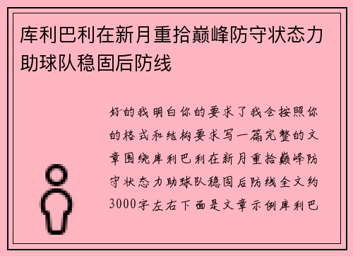 库利巴利在新月重拾巅峰防守状态力助球队稳固后防线 库利巴利在新月重拾巅峰防守状态力助球队稳固后防线