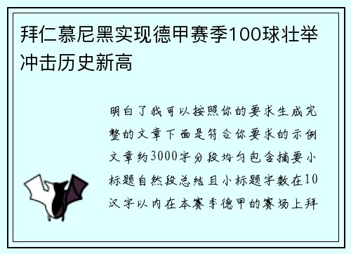 拜仁慕尼黑实现德甲赛季100球壮举 冲击历史新高
