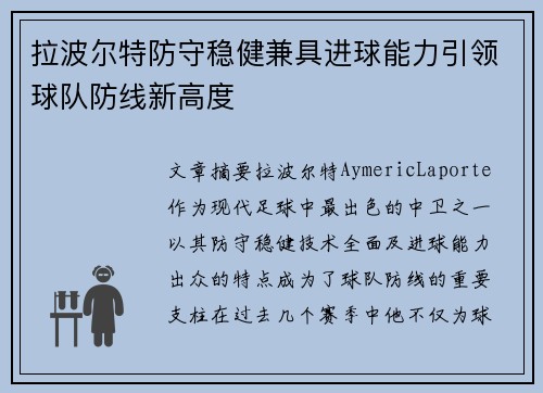 拉波尔特防守稳健兼具进球能力引领球队防线新高度