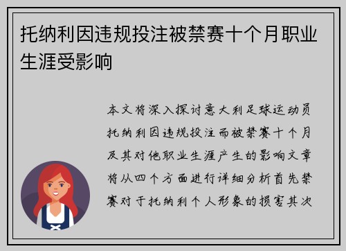 托纳利因违规投注被禁赛十个月职业生涯受影响 托纳利因违规投注被禁赛十个月职业生涯受影响