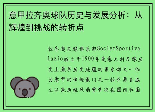 意甲拉齐奥球队历史与发展分析：从辉煌到挑战的转折点