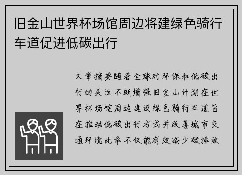 旧金山世界杯场馆周边将建绿色骑行车道促进低碳出行 旧金山世界杯场馆周边将建绿色骑行车道促进低碳出行