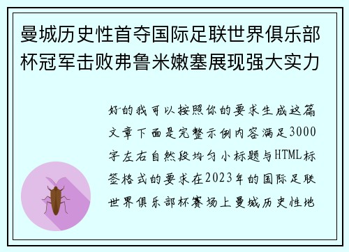 曼城历史性首夺国际足联世界俱乐部杯冠军击败弗鲁米嫩塞展现强大实力 曼城历史性首夺国际足联世界俱乐部杯冠军击败弗鲁米嫩塞展现强大实力