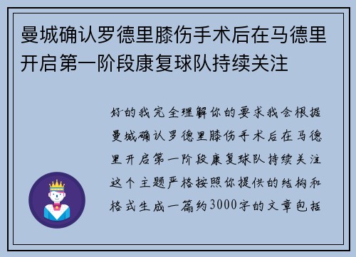 曼城确认罗德里膝伤手术后在马德里开启第一阶段康复球队持续关注