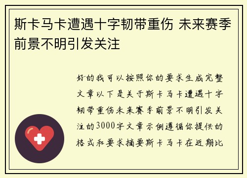斯卡马卡遭遇十字韧带重伤 未来赛季前景不明引发关注 斯卡马卡遭遇十字韧带重伤 未来赛季前景不明引发关注