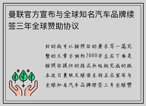 曼联官方宣布与全球知名汽车品牌续签三年全球赞助协议