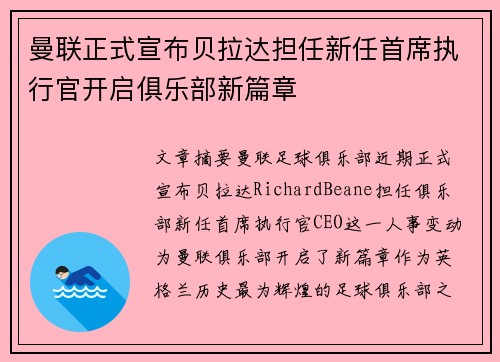 曼联正式宣布贝拉达担任新任首席执行官开启俱乐部新篇章