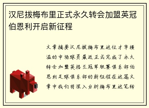 汉尼拔梅布里正式永久转会加盟英冠伯恩利开启新征程 汉尼拔梅布里正式永久转会加盟英冠伯恩利开启新征程
