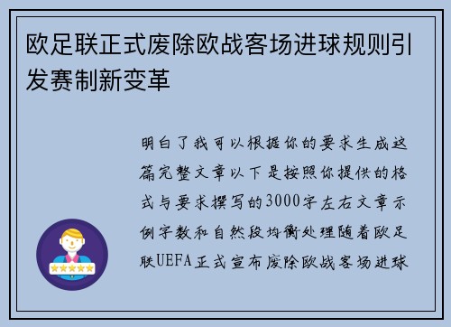 欧足联正式废除欧战客场进球规则引发赛制新变革
