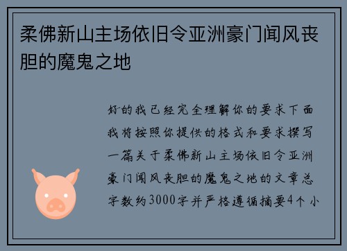 柔佛新山主场依旧令亚洲豪门闻风丧胆的魔鬼之地