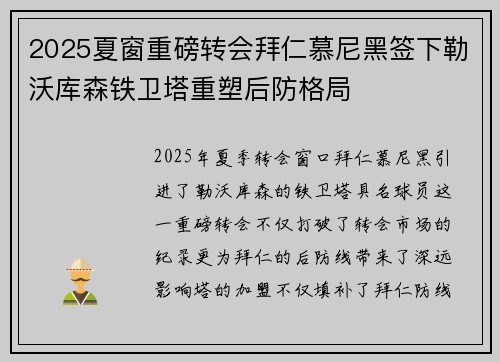 2025夏窗重磅转会拜仁慕尼黑签下勒沃库森铁卫塔重塑后防格局