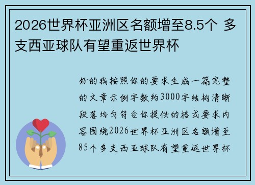 2026世界杯亚洲区名额增至8.5个 多支西亚球队有望重返世界杯
