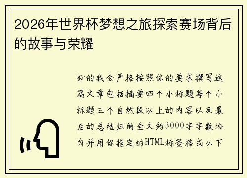 2026年世界杯梦想之旅探索赛场背后的故事与荣耀 2026年世界杯梦想之旅探索赛场背后的故事与荣耀