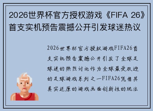 2026世界杯官方授权游戏《FIFA 26》首支实机预告震撼公开引发球迷热议 2026世界杯官方授权游戏《FIFA 26》首支实机预告震撼公开引发球迷热议